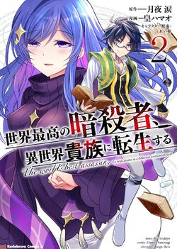 Sekai Saikou no Ansatsusha, Isekai Kizoku ni Tensei suru, Isekai Wiki